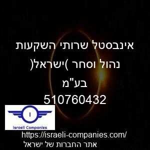אינבסטל שרותי השקעות נהול וסחר (ישראל) בעמ חפ 510760432