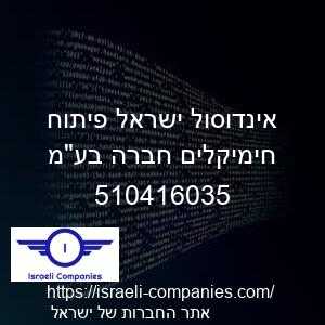 אינדוסול ישראל פיתוח חימיקלים חברה בעמ חפ 510416035