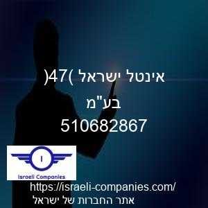 אינטל ישראל (74) בעמ חפ 510682867