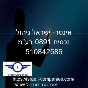 אינטר- ישראל ניהול נכסים 1980 בעמ חפ 510842586