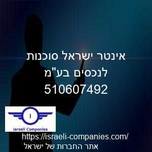 אינטר ישראל סוכנות לנכסים בעמ חפ 510607492