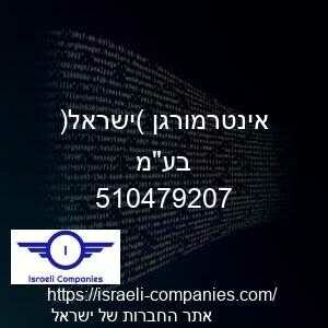 אינטרמורגן (ישראל) בעמ חפ 510479207