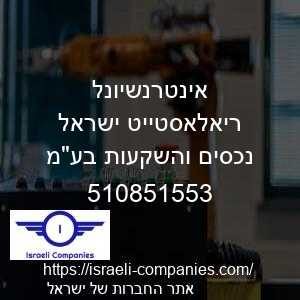 אינטרנשיונל ריאלאסטייט ישראל נכסים והשקעות בעמ חפ 510851553