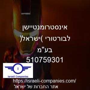 אינסטרומנטיישן לבורטורי (ישראל) בעמ חפ 510759301