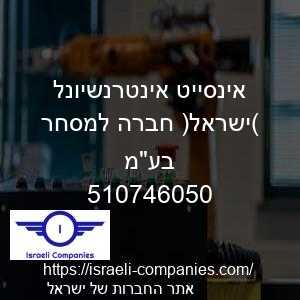 אינסייט אינטרנשיונל (ישראל) חברה למסחר בעמ חפ 510746050