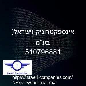 אינספקטרוניק (ישראל) בעמ חפ 510796881