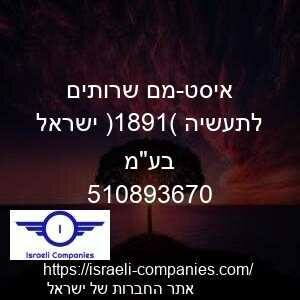 איסט-מם שרותים לתעשיה (1981) ישראל בעמ חפ 510893670