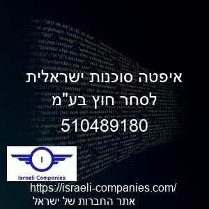 איפטה סוכנות ישראלית לסחר חוץ בעמ חפ 510489180