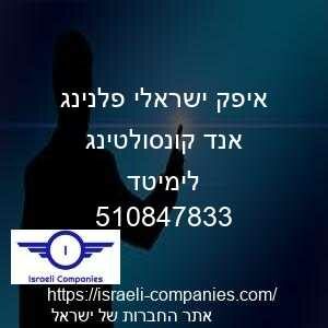 איפק ישראלי פלנינג אנד קונסולטינג לימיטד חפ 510847833