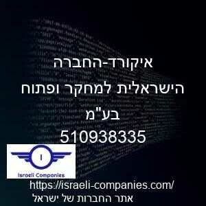 איקורד-החברה הישראלית למחקר ופתוח בעמ חפ 510938335