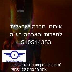 אירוח  חברה ישראלית לתיירות והארחה בעמ חפ 510514383