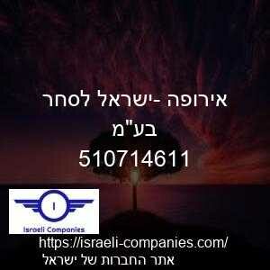 אירופה -ישראל לסחר בעמ חפ 510714611