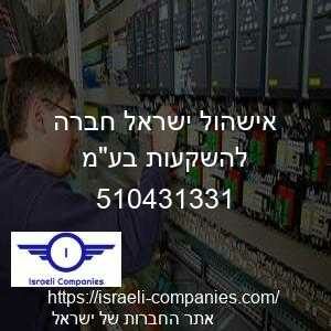 אישהול ישראל חברה להשקעות בעמ חפ 510431331