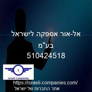 אל-אור אספקה לישראל בעמ חפ 510424518