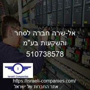 אל-שרה חברה לסחר והשקעות בעמ חפ 510738578
