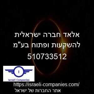 אלאד חברה ישראלית להשקעות ופתוח בעמ חפ 510733512