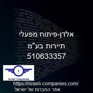 אלדן-פיתוח מפעלי תיירות בעמ חפ 510633357