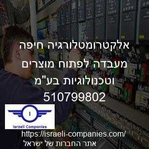 אלקטרומטלורגיה חיפה מעבדה לפתוח מוצרים וטכנולוגיות בעמ חפ 510799802