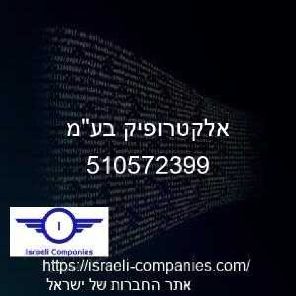 אלקטרופיק בעמ חפ 510572399