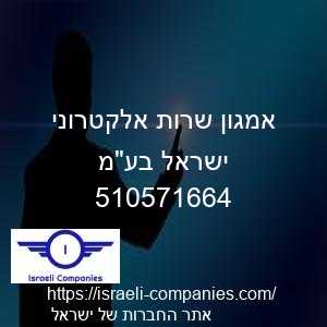 אמגון שרות אלקטרוני ישראל בעמ חפ 510571664