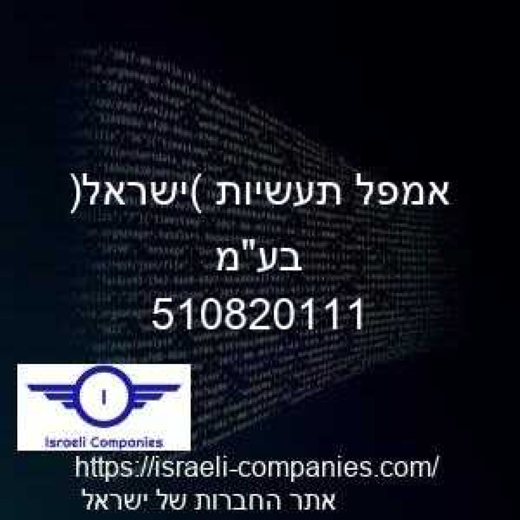אמפל תעשיות (ישראל) בעמ חפ 510820111