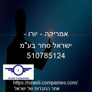 אמריקה - יורו - ישראל סחר בעמ חפ 510785124