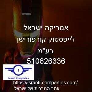 אמריקה ישראל לייפסטוק קורפורישן בעמ חפ 510626336