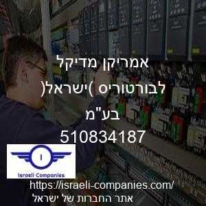 אמריקן מדיקל לבורטוריס (ישראל) בעמ חפ 510834187