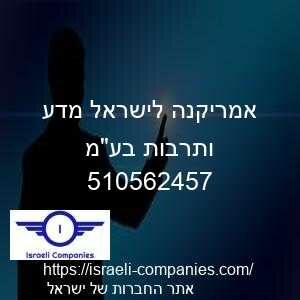 אמריקנה לישראל מדע ותרבות בעמ חפ 510562457