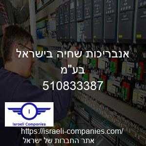 אנבריכות שחיה בישראל בעמ חפ 510833387
