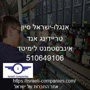 אנגלו-ישראל סיון טריידינג אנד אינבסטמנט לימיטד חפ 510649106