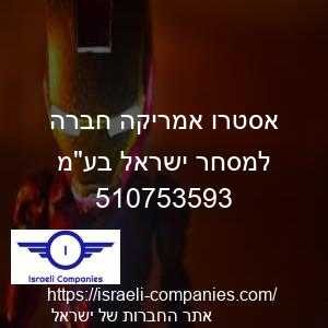 אסטרו אמריקה חברה למסחר ישראל בעמ חפ 510753593