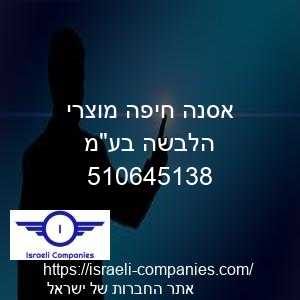 אסנה חיפה מוצרי הלבשה בעמ חפ 510645138
