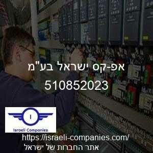 אפ-קס ישראל בעמ חפ 510852023