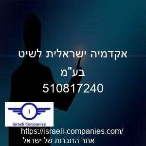 אקדמיה ישראלית לשיט בעמ חפ 510817240