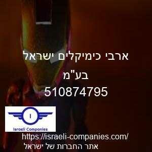 ארבי כימיקלים ישראל בעמ חפ 510874795