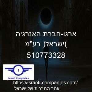 ארגו-חברת האנרגיה (ישראל) בעמ חפ 510773328