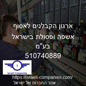 ארגון הקבלנים לאסוף אשפה ופסולת בישראל בעמ חפ 510740889