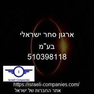 ארגון סחר ישראלי בעמ חפ 510398118