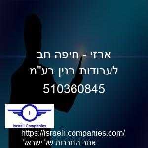 ארזי - חיפה חב לעבודות בנין בעמ חפ 510360845