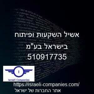 אשיל השקעות ופיתוח בישראל בעמ חפ 510917735
