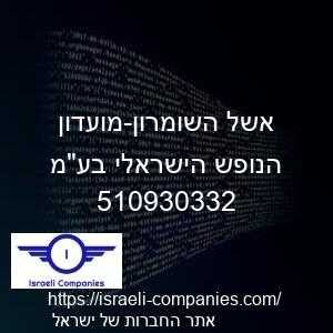אשל השומרון-מועדון הנופש הישראלי בעמ חפ 510930332