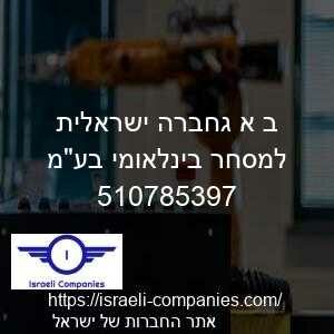 ב א גחברה ישראלית למסחר בינלאומי בעמ חפ 510785397