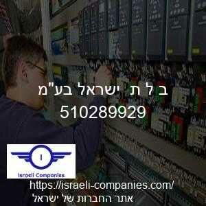 ב ל ת  ישראל בעמ חפ 510289929