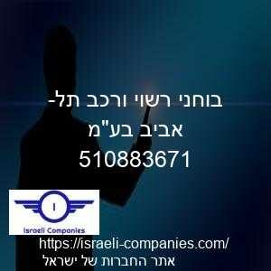 בוחני רשוי ורכב תל-אביב בעמ חפ 510883671