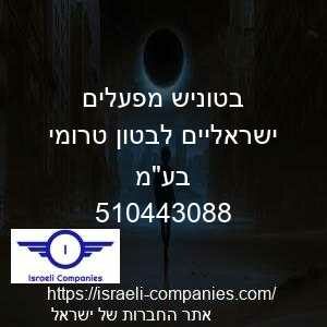 בטוניש מפעלים ישראליים לבטון טרומי בעמ חפ 510443088