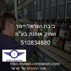 ביבת ישראל ייצור ושווק אופנה בעמ חפ 510834880