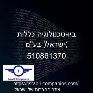 ביו-טכנולוגיה כללית (ישראל) בעמ חפ 510861370