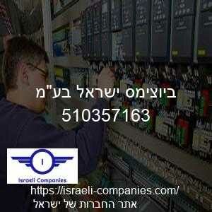 ביוצימס ישראל בעמ חפ 510357163