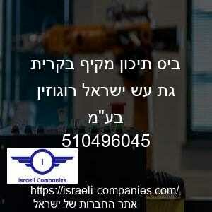 ביס תיכון מקיף בקרית גת עש ישראל רוגוזין בעמ חפ 510496045